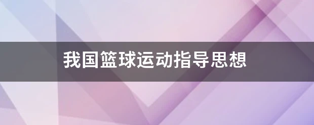 信息化工具如何提升篮球运动员的比赛表现_1